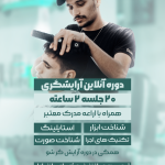 استوری موشن دوره آرایشگری