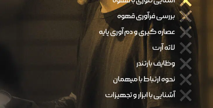 استوری موشن دوره باریستا