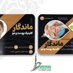 کارت ویزیت کلینیک پوست و مو