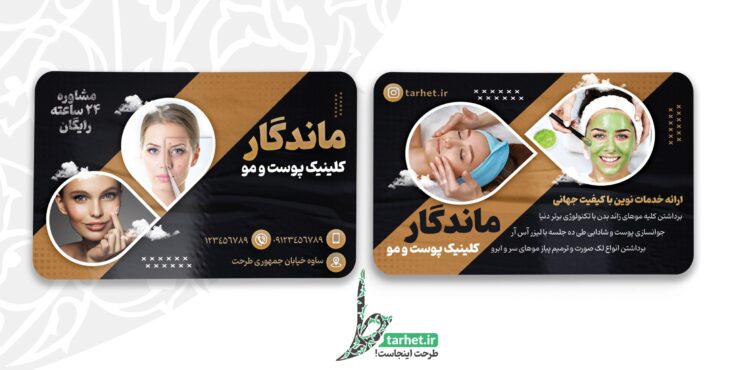 کارت ویزیت کلینیک پوست و مو