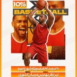 استوری موشن باشگاه بسکتبال