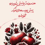 استوری برای شب یلدا