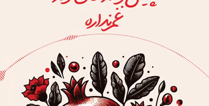 استوری برای شب یلدا