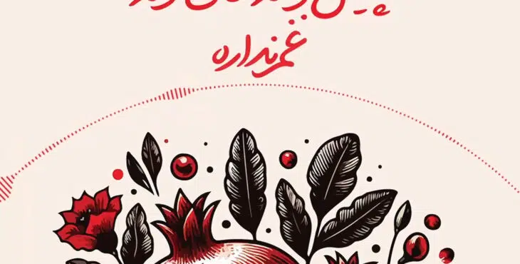 استوری برای شب یلدا