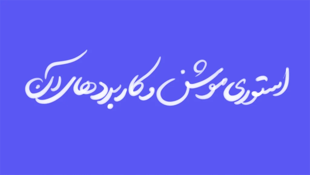 استوری موشن تبلیغاتی