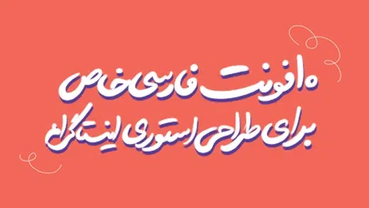 ۱۰ فونت فارسی خاص برای طراحی استوری اینستاگرام